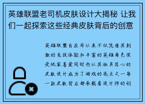 英雄联盟老司机皮肤设计大揭秘 让我们一起探索这些经典皮肤背后的创意与故事