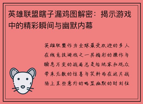 英雄联盟瞎子漏鸡图解密：揭示游戏中的精彩瞬间与幽默内幕