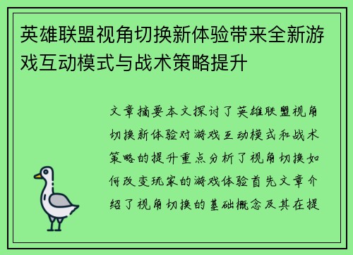 英雄联盟视角切换新体验带来全新游戏互动模式与战术策略提升