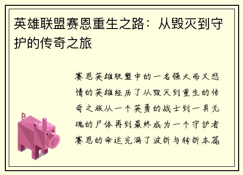 英雄联盟赛恩重生之路：从毁灭到守护的传奇之旅