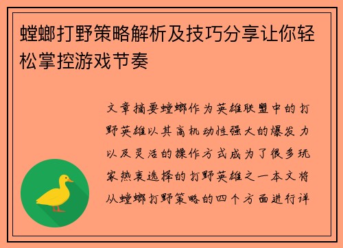螳螂打野策略解析及技巧分享让你轻松掌控游戏节奏