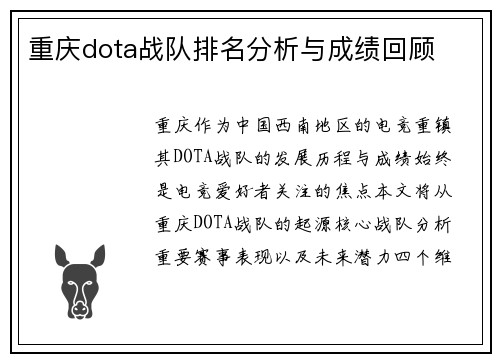 重庆dota战队排名分析与成绩回顾