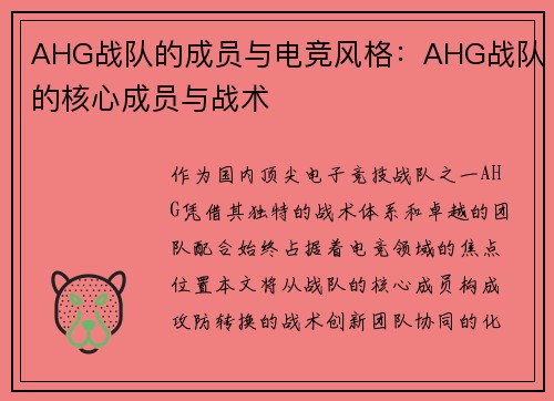 AHG战队的成员与电竞风格：AHG战队的核心成员与战术