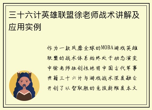 三十六计英雄联盟徐老师战术讲解及应用实例
