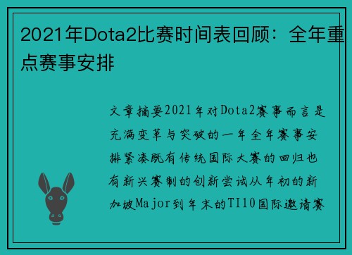 2021年Dota2比赛时间表回顾：全年重点赛事安排