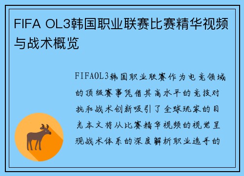 FIFA OL3韩国职业联赛比赛精华视频与战术概览