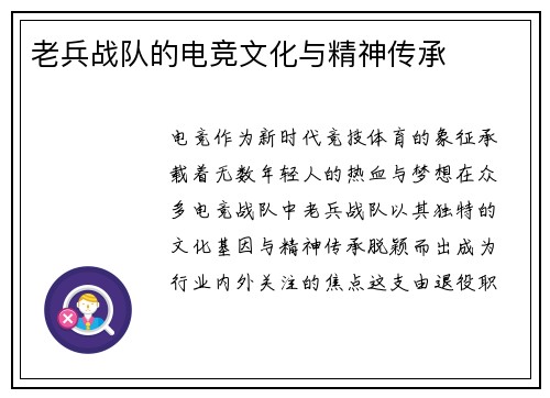 老兵战队的电竞文化与精神传承