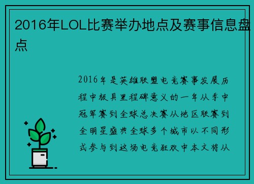 2016年LOL比赛举办地点及赛事信息盘点
