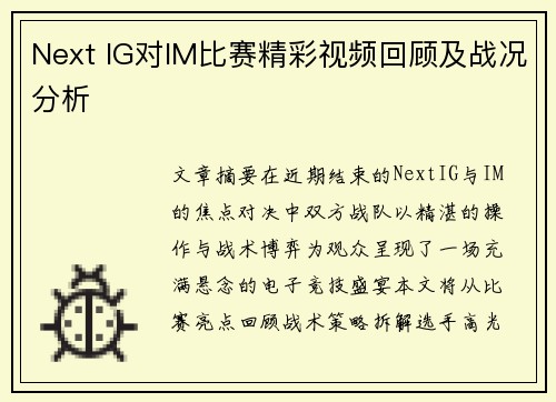 Next IG对IM比赛精彩视频回顾及战况分析