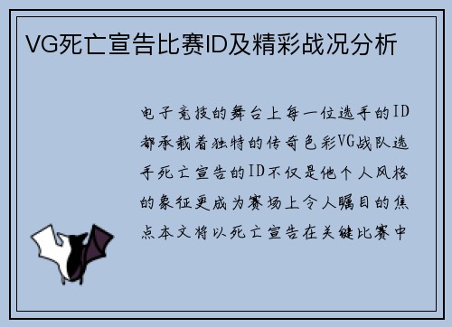 VG死亡宣告比赛ID及精彩战况分析