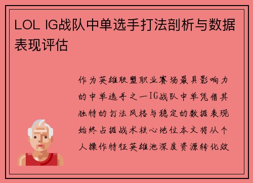 LOL IG战队中单选手打法剖析与数据表现评估