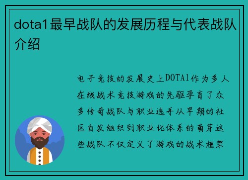 dota1最早战队的发展历程与代表战队介绍