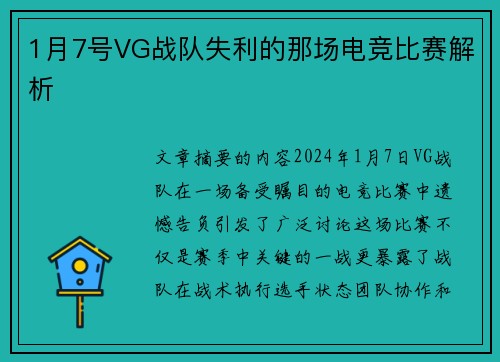 1月7号VG战队失利的那场电竞比赛解析