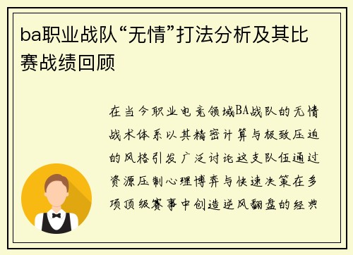 ba职业战队“无情”打法分析及其比赛战绩回顾