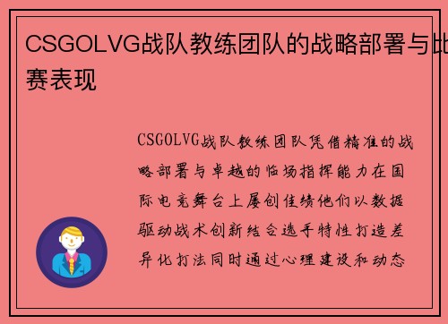 CSGOLVG战队教练团队的战略部署与比赛表现