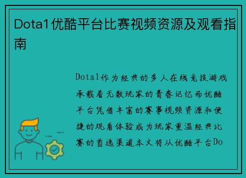 Dota1优酷平台比赛视频资源及观看指南
