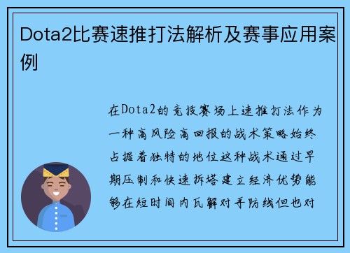 Dota2比赛速推打法解析及赛事应用案例