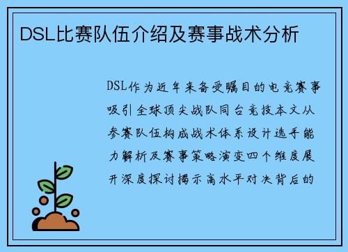 DSL比赛队伍介绍及赛事战术分析