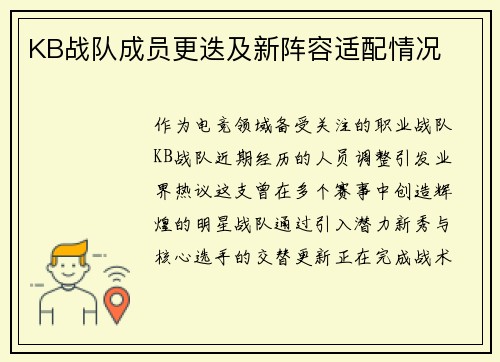 KB战队成员更迭及新阵容适配情况
