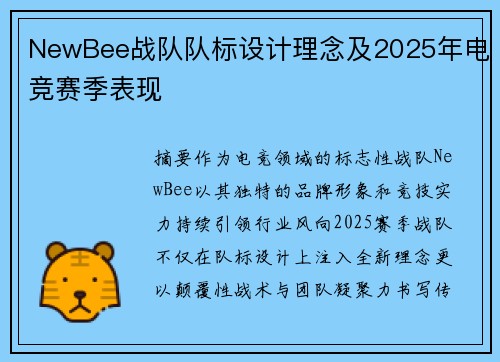 NewBee战队队标设计理念及2025年电竞赛季表现