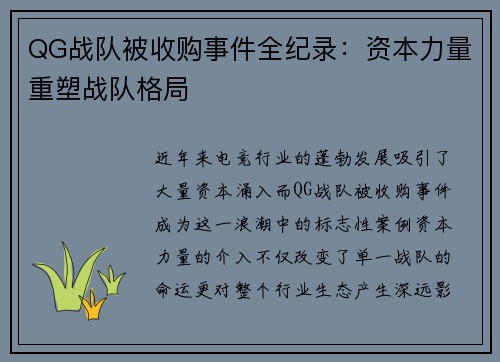 QG战队被收购事件全纪录：资本力量重塑战队格局