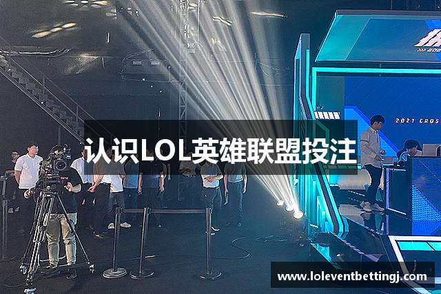 认识LOL英雄联盟投注